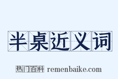 半桌近义词是什么意思的图片